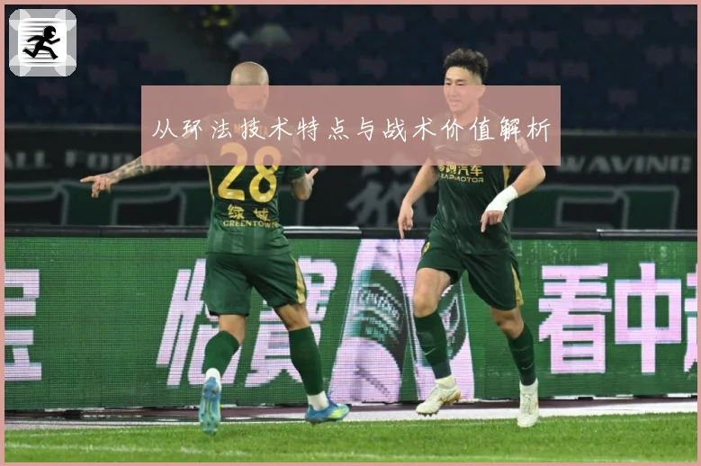 从环法技术特点与战术价值解析