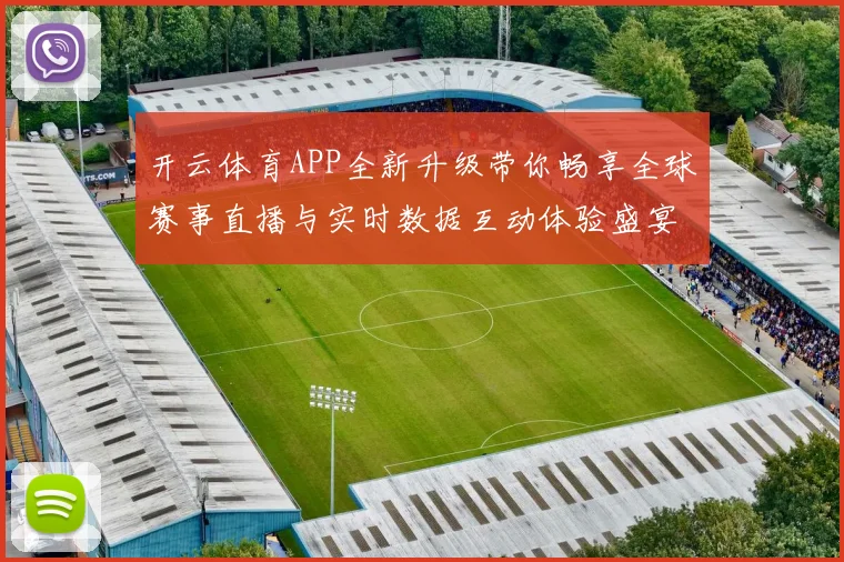 开云体育APP全新升级带你畅享全球赛事直播与实时数据互动体验盛宴