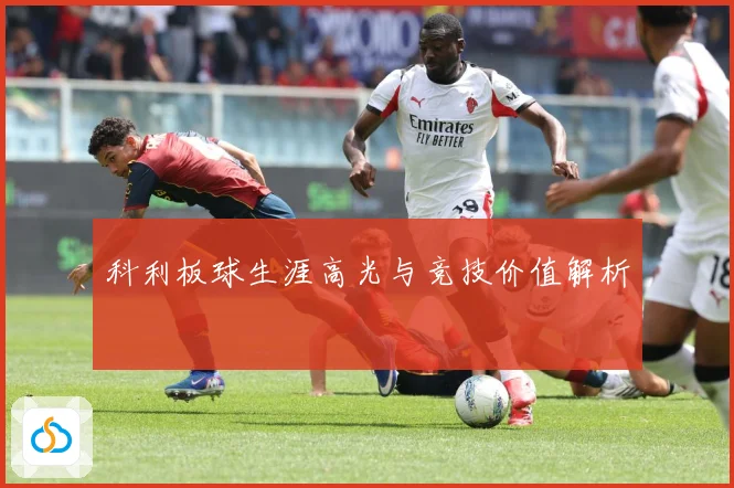 科利板球生涯高光与竞技价值解析