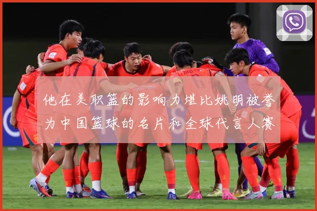 他在美职篮的影响力堪比姚明被誉为中国篮球的名片和全球代言人赛场复盘
