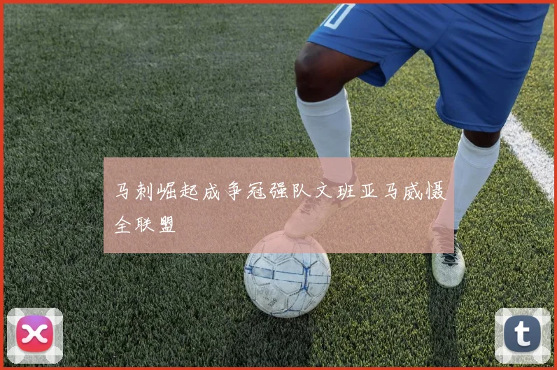 马刺崛起成争冠强队文班亚马威慑全联盟