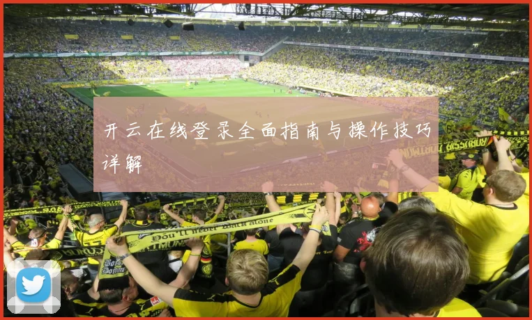 开云在线登录全面指南与操作技巧详解