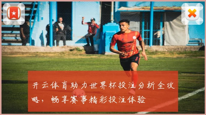 开云体育助力世界杯投注分析全攻略，畅享赛事精彩投注体验