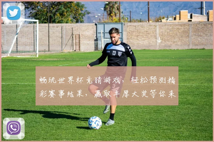 畅玩世界杯竞猜游戏，轻松预测精彩赛事结果，赢取丰厚大奖等你来挑战
