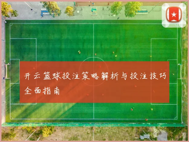 开云篮球投注策略解析与投注技巧全面指南