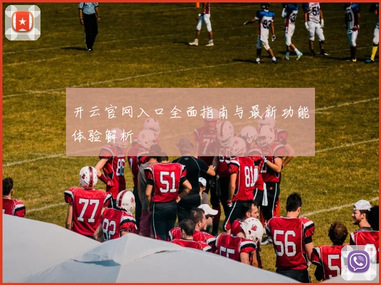 开云官网入口全面指南与最新功能体验解析