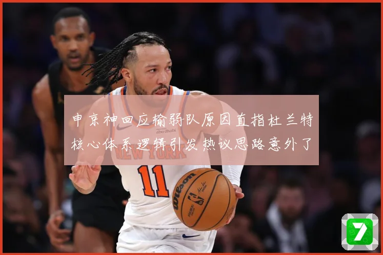 申京神回应输弱队原因直指杜兰特核心体系逻辑引发热议思路意外了
