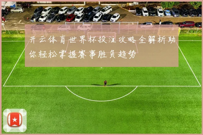 开云体育世界杯投注攻略全解析助你轻松掌握赛事胜负趋势