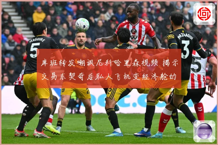 库班转发嘲讽尼科哈里森视频 揭示交易东契奇后私人飞机变经济舱的尴尬境地