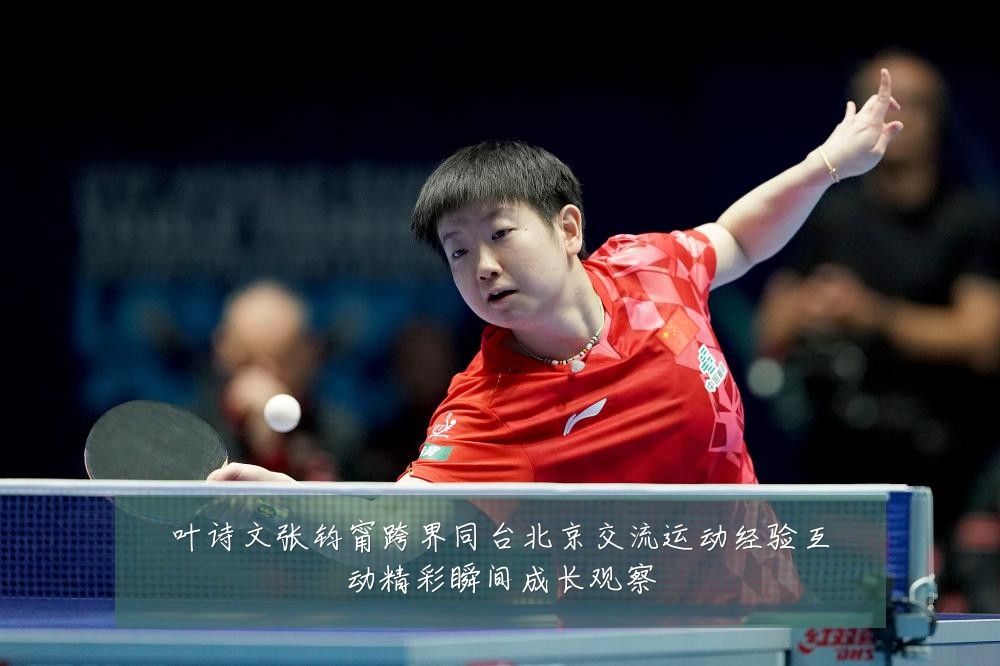 叶诗文张钧甯跨界同台北京交流运动经验互动精彩瞬间成长观察