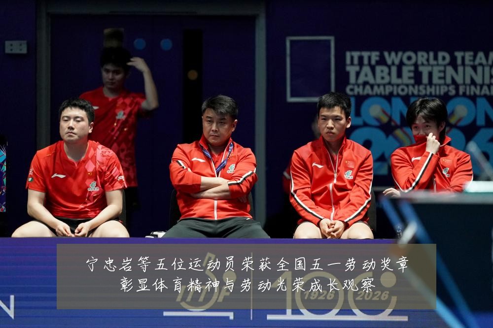 宁忠岩等五位运动员荣获全国五一劳动奖章彰显体育精神与劳动光荣成长观察