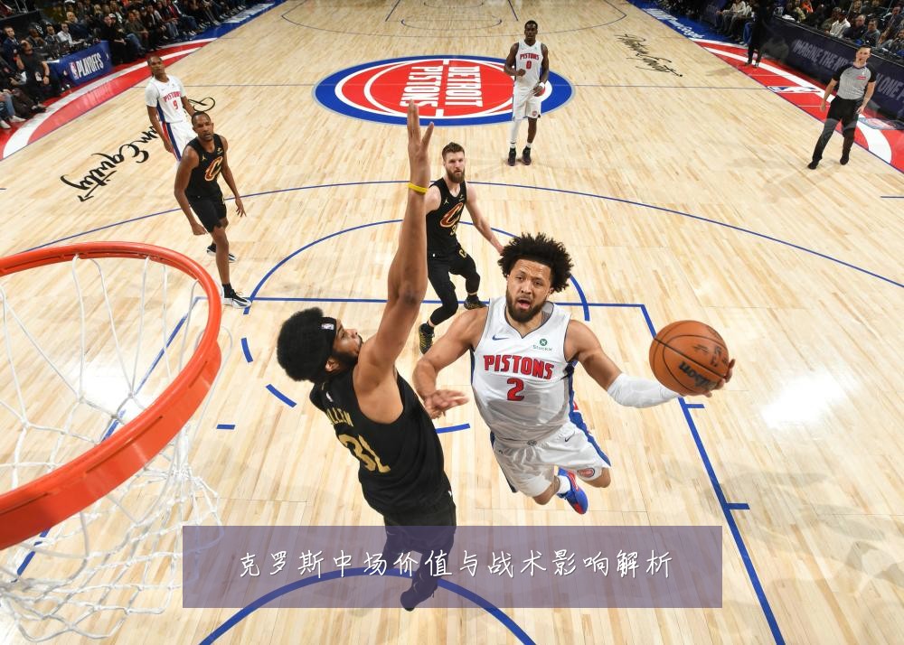 克罗斯中场价值与战术影响解析