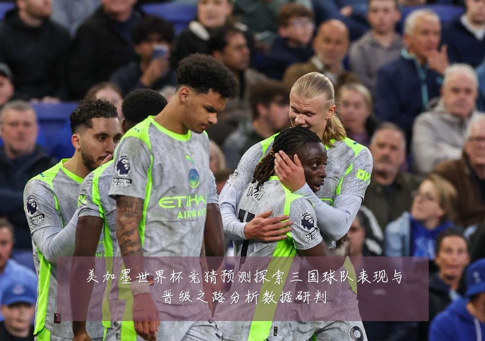 美加墨世界杯竞猜预测探索三国球队表现与晋级之路分析数据研判