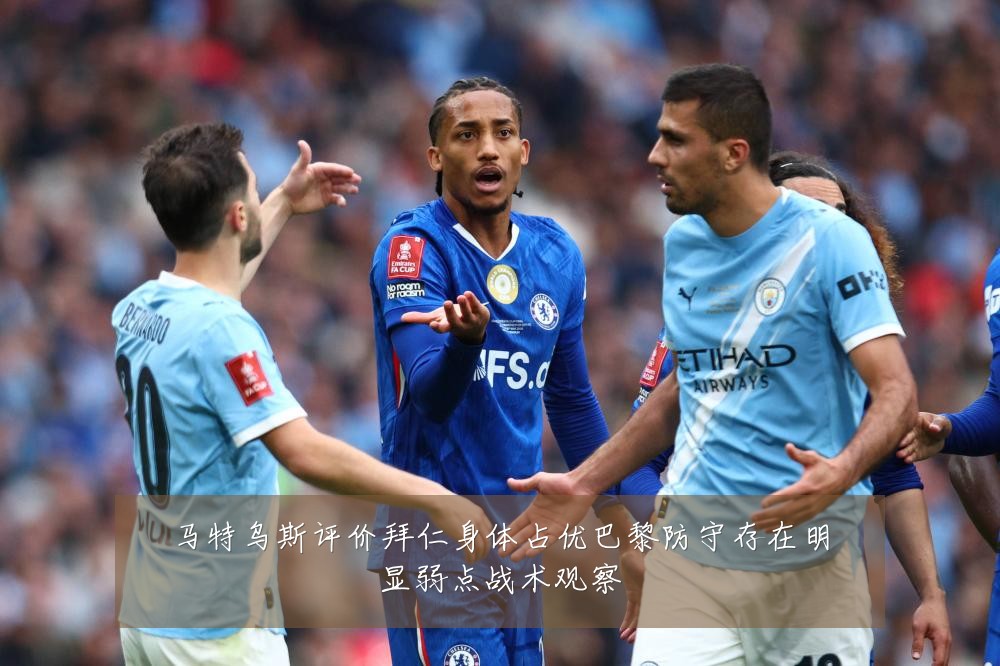 马特乌斯评价拜仁身体占优巴黎防守存在明显弱点战术观察