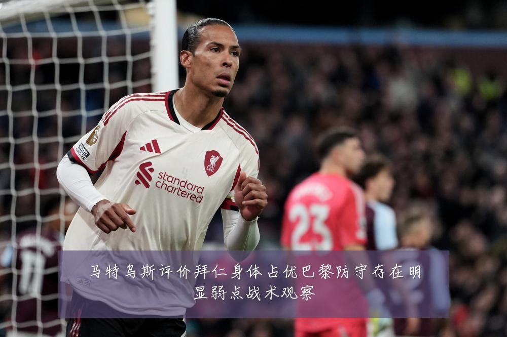 马特乌斯评价拜仁身体占优巴黎防守存在明显弱点战术观察