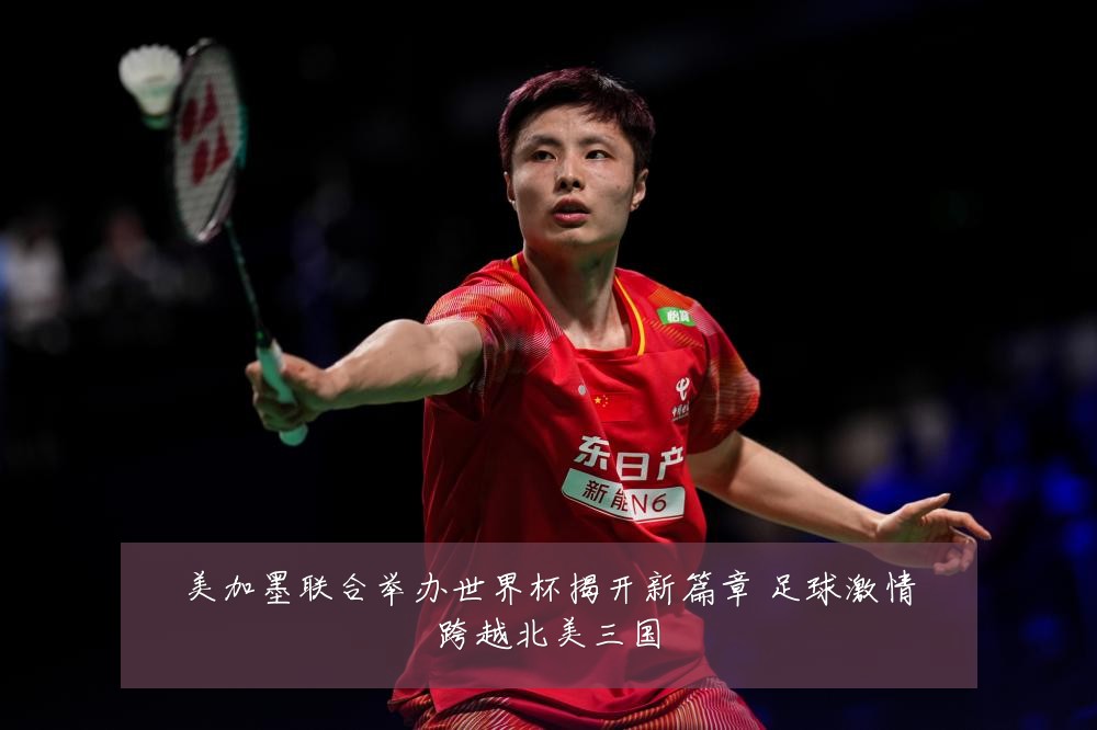 美加墨联合举办世界杯揭开新篇章 足球激情跨越北美三国