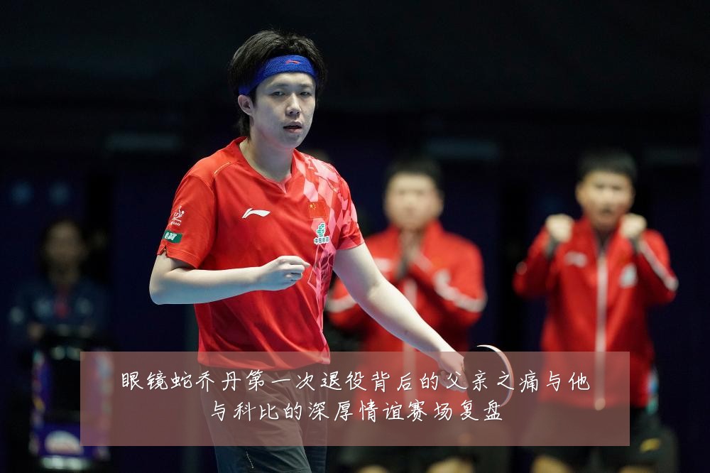 眼镜蛇乔丹第一次退役背后的父亲之痛与他与科比的深厚情谊赛场复盘