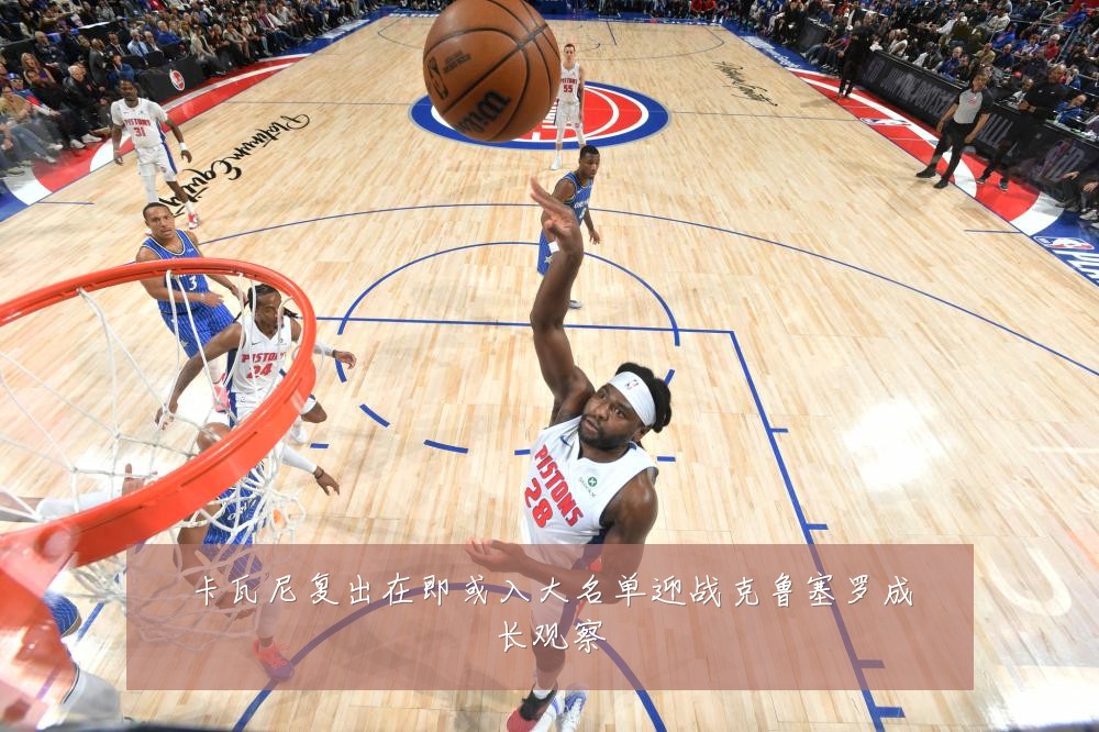 卡瓦尼复出在即或入大名单迎战克鲁塞罗成长观察
