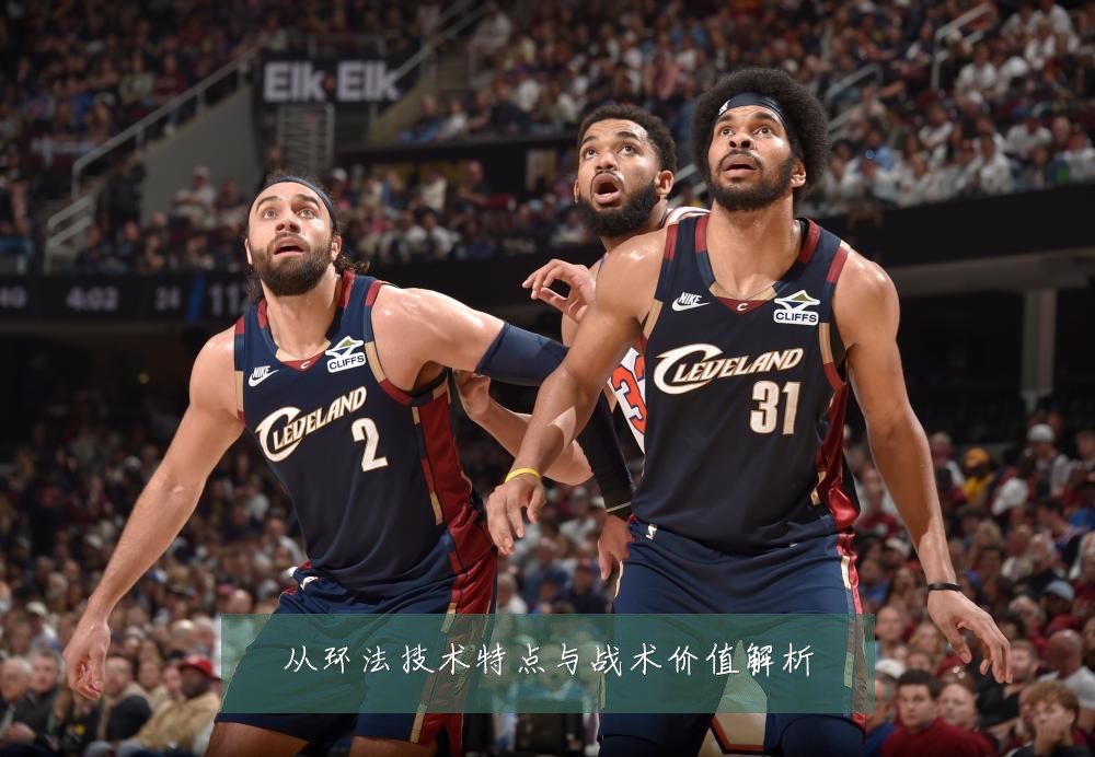 从环法技术特点与战术价值解析