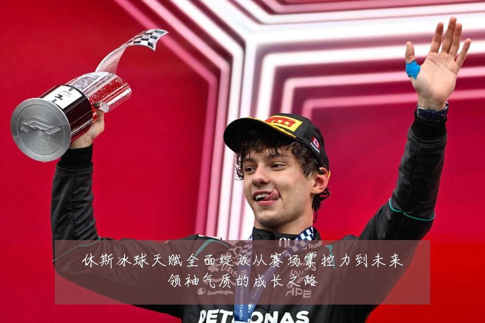 休斯冰球天赋全面绽放从赛场掌控力到未来领袖气质的成长之路