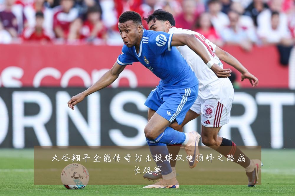 大谷翔平全能传奇打击投球双绝顶峰之路成长观察