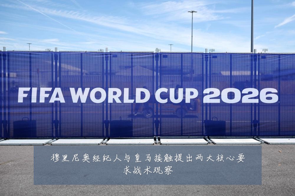 穆里尼奥经纪人与皇马接触提出两大核心要求战术观察