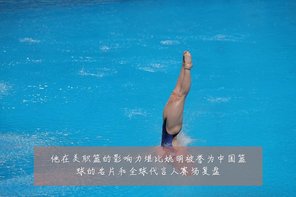 他在美职篮的影响力堪比姚明被誉为中国篮球的名片和全球代言人赛场复盘