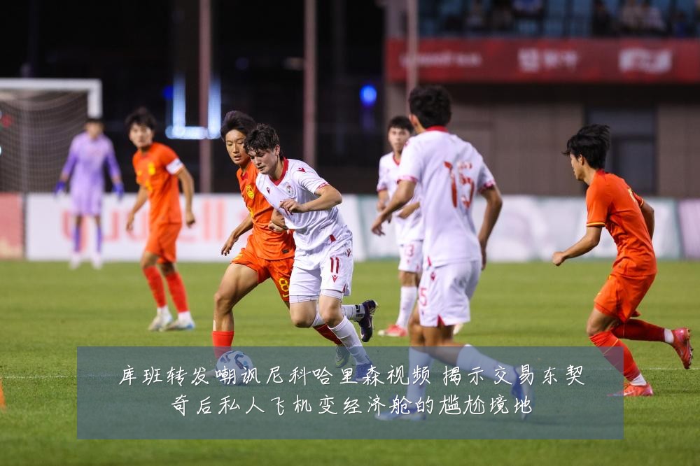 库班转发嘲讽尼科哈里森视频 揭示交易东契奇后私人飞机变经济舱的尴尬境地