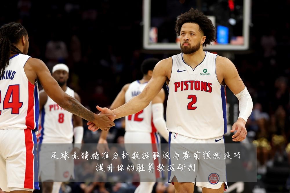 足球竞猜精准分析数据解读与赛前预测技巧提升你的胜算数据研判